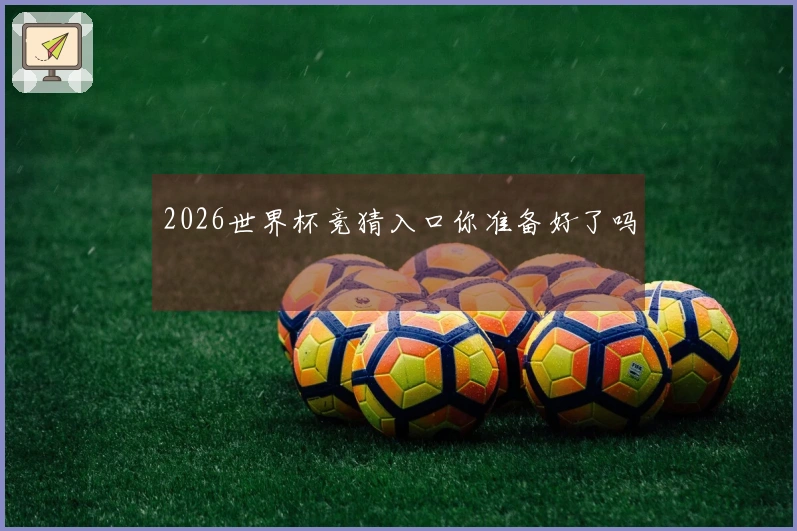 2026世界杯竞猜入口你准备好了吗