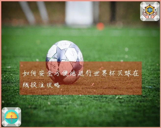 如何安全方便地进行世界杯买球在线投注攻略