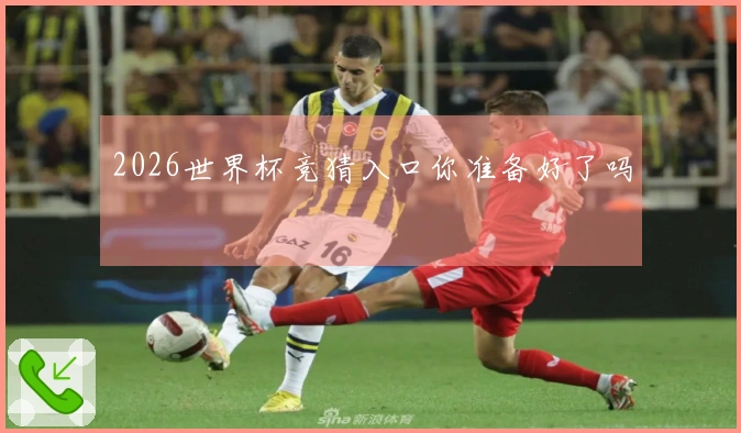 2026世界杯竞猜入口你准备好了吗
