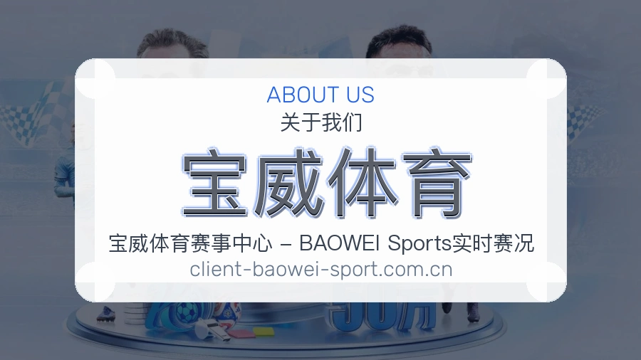关于 宝威体育