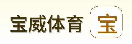 宝威体育 logo